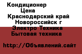 Кондиционер Faura 10  › Цена ­ 10 949 - Краснодарский край, Новороссийск г. Электро-Техника » Бытовая техника   